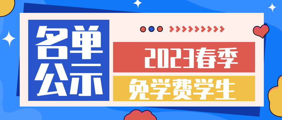 湖南智云学校2023年春季季免学费学生名单公示