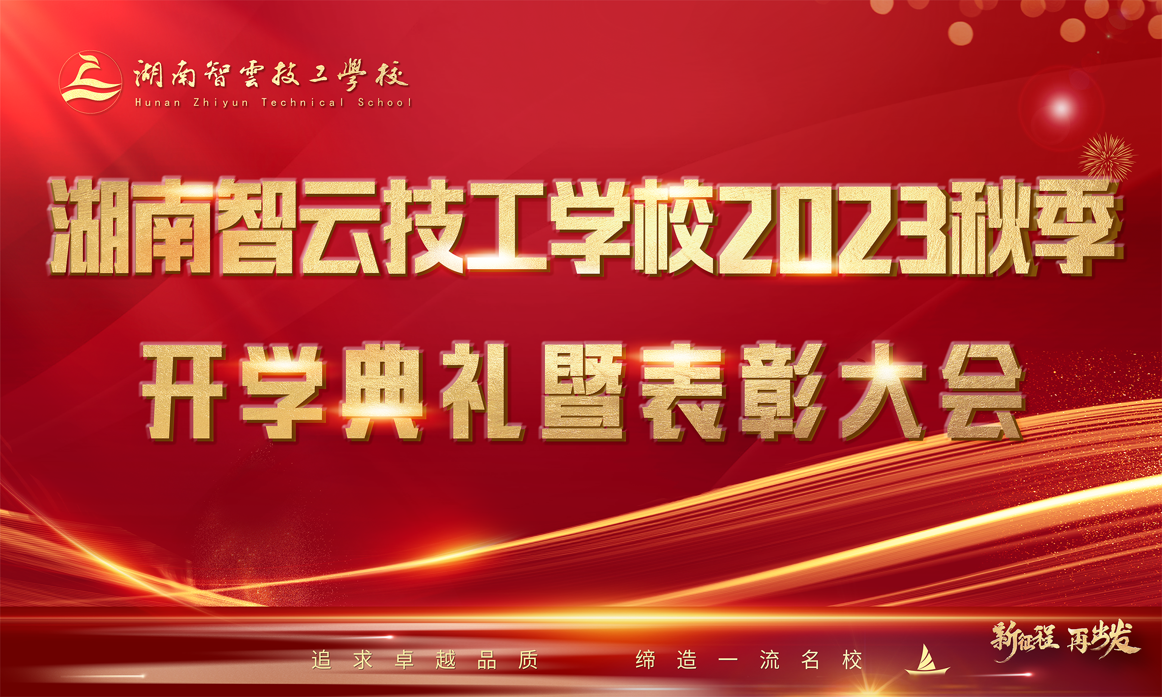 【一路高歌 砥砺前行】我院2023秋季开学典礼暨表彰大会